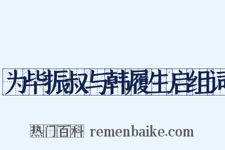 为毕振叔与韩履生启组词是什么意思的图片
